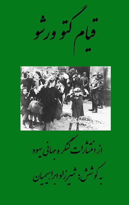 نشر کتاب تاریخی «قیام گتو ورشو» در سال 1342 خورشیدی